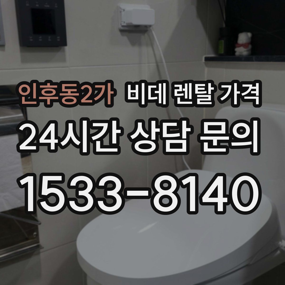 인후동2가 비데 렌탈 가격