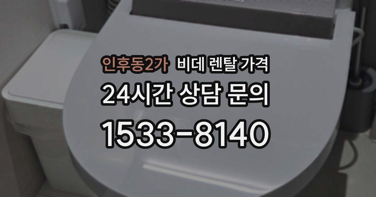 인후동2가 비데 렌탈 가격