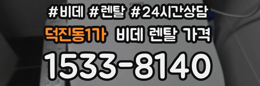 덕진동1가 비데 렌탈 가격