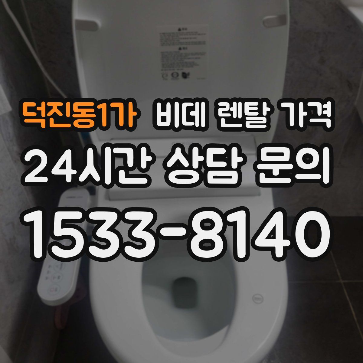 덕진동1가 비데 렌탈 가격