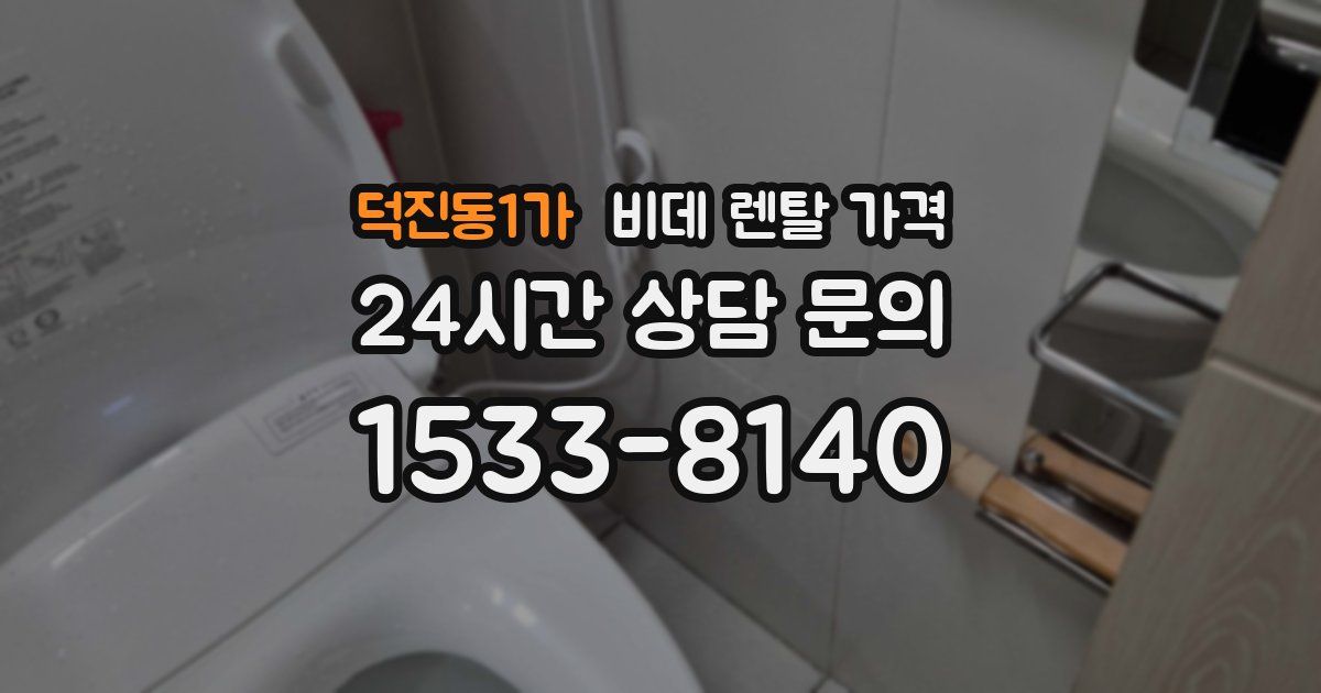 덕진동1가 비데 렌탈 가격