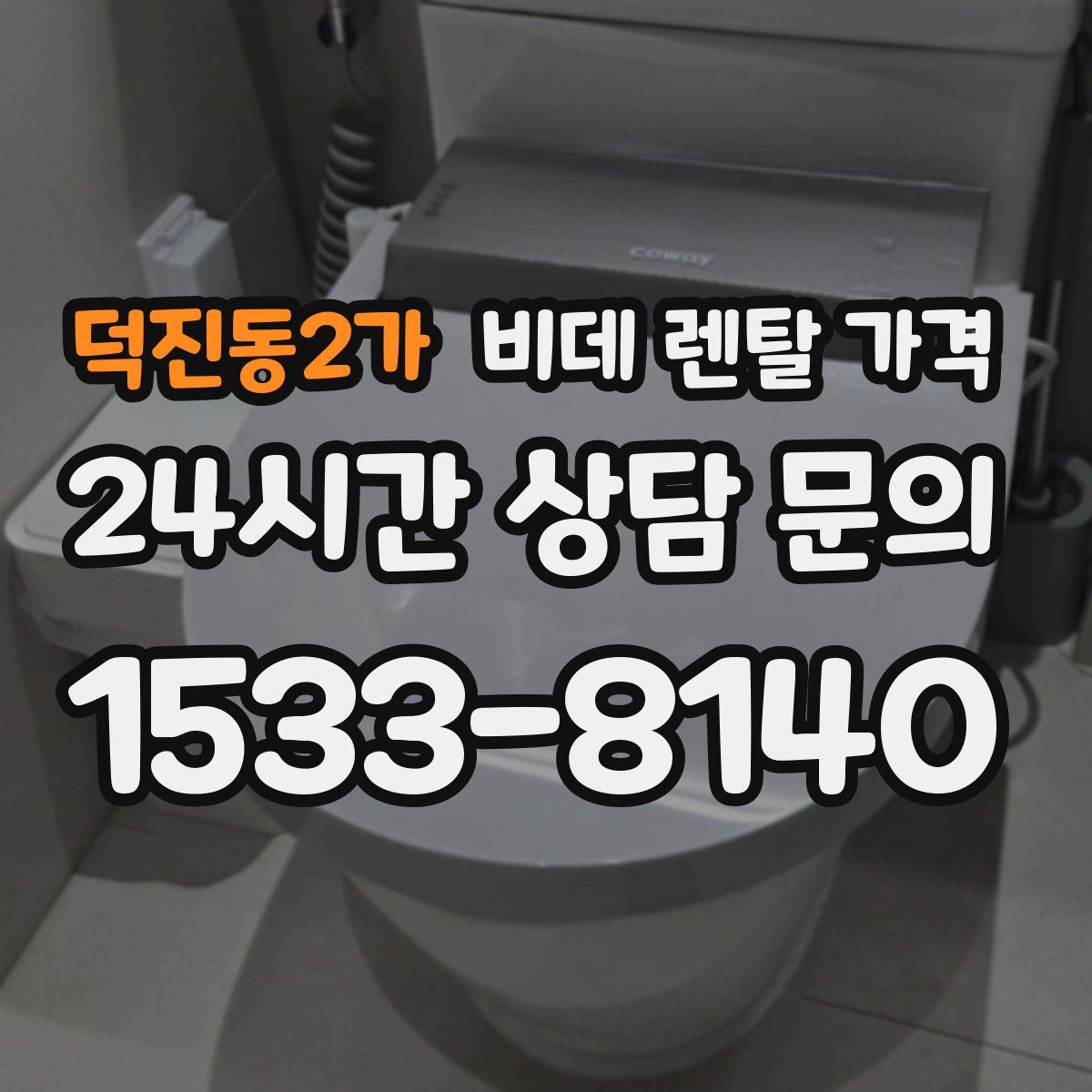 덕진동2가 비데 렌탈 가격