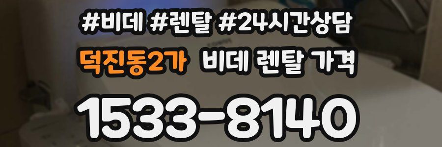덕진동2가 비데 렌탈 가격
