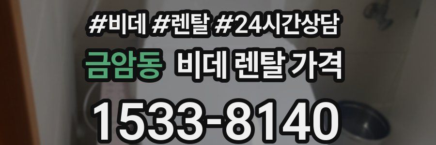 금암동 비데 렌탈 가격
