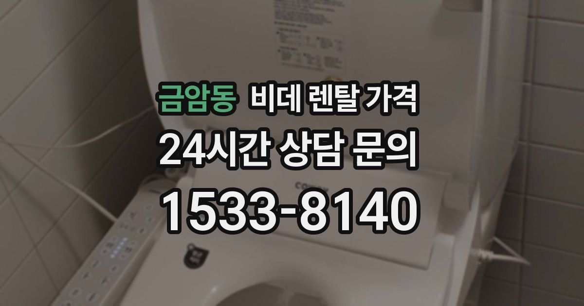 금암동 비데 렌탈 가격
