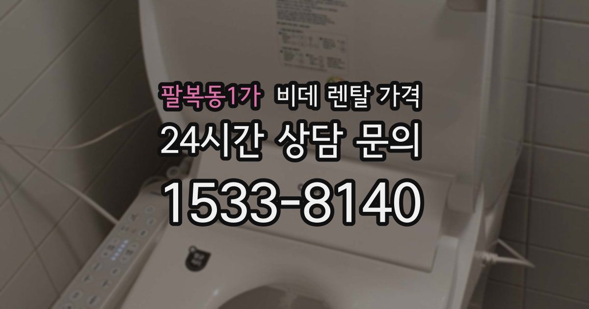 팔복동1가 비데 렌탈 가격