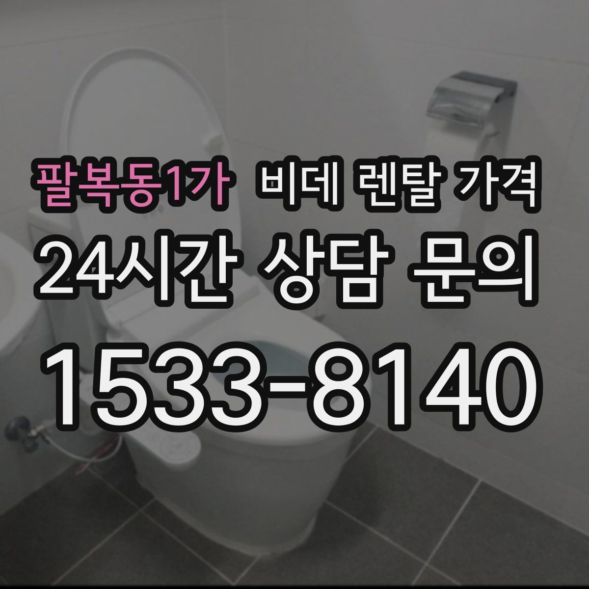 팔복동1가 비데 렌탈 가격