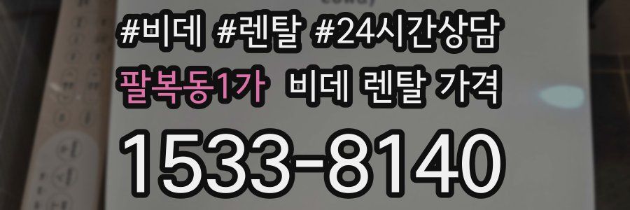 팔복동1가 비데 렌탈 가격