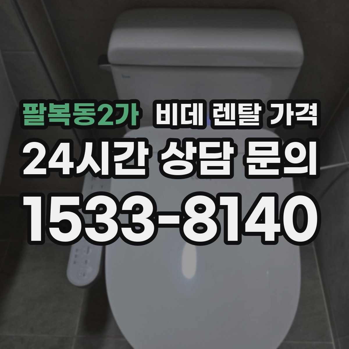 팔복동2가 비데 렌탈 가격