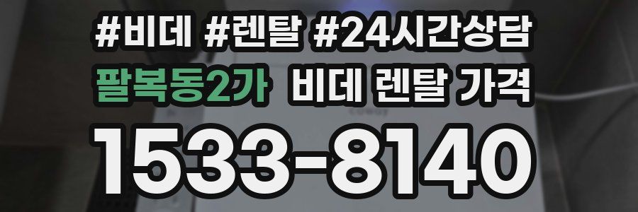 팔복동2가 비데 렌탈 가격