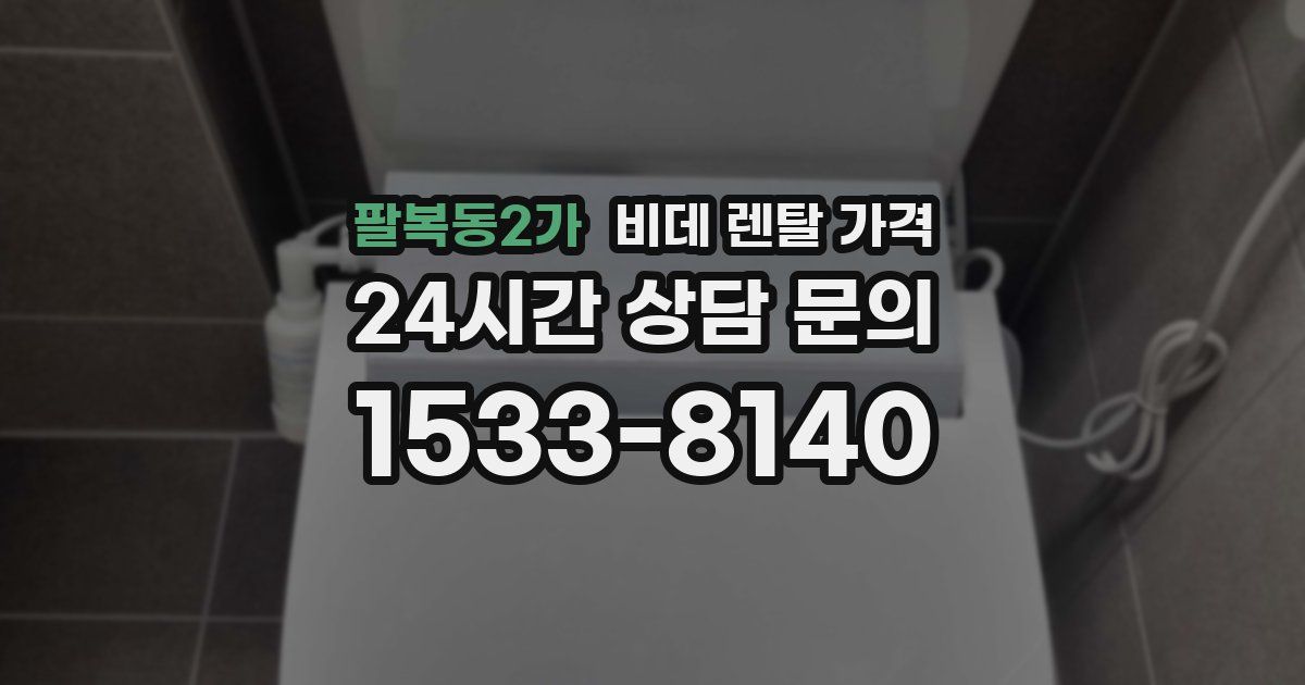 팔복동2가 비데 렌탈 가격