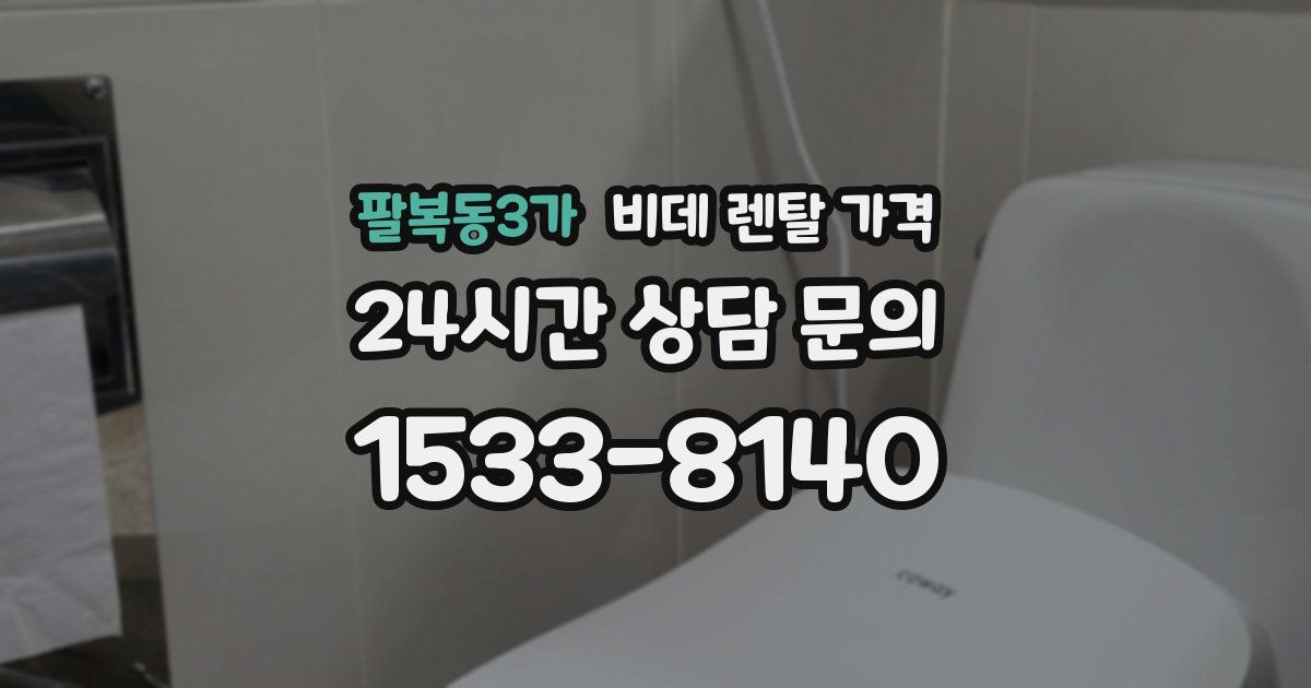 팔복동3가 비데 렌탈 가격