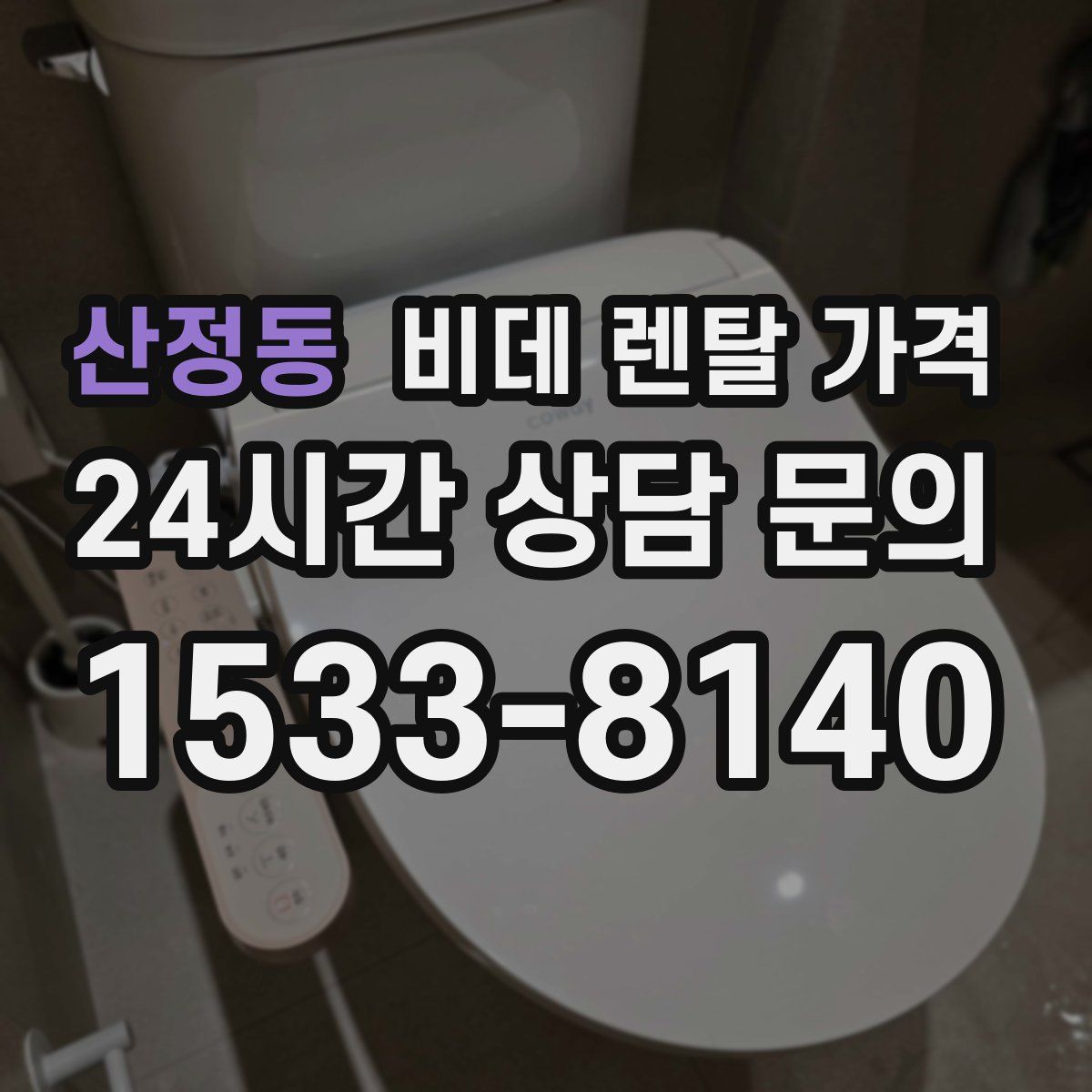 산정동 비데 렌탈 가격