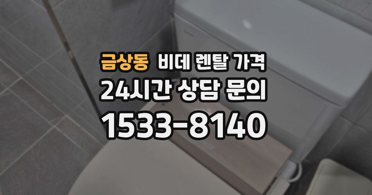 금상동 비데 렌탈 가격