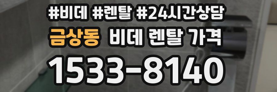 금상동 비데 렌탈 가격
