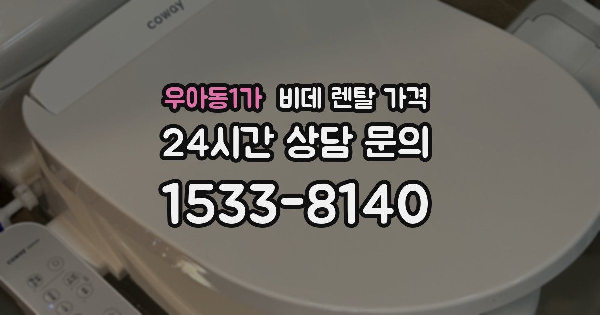 우아동1가 비데 렌탈 가격