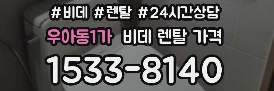 우아동1가 비데 렌탈 가격
