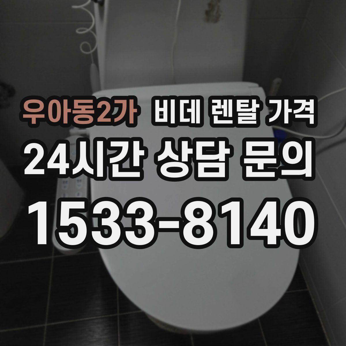 우아동2가 비데 렌탈 가격
