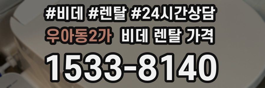 우아동2가 비데 렌탈 가격