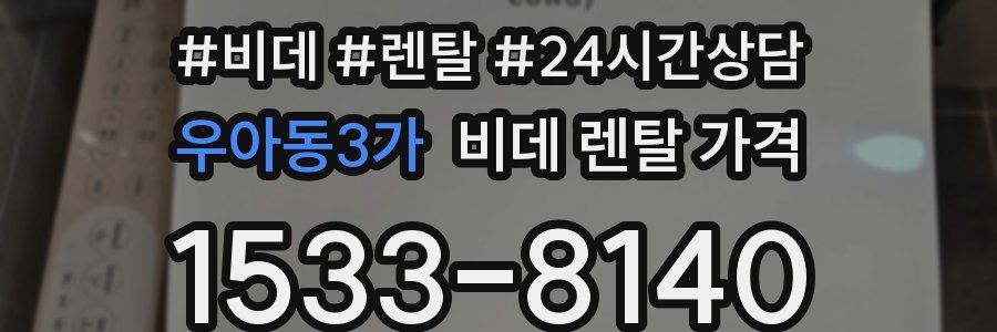 우아동3가 비데 렌탈 가격