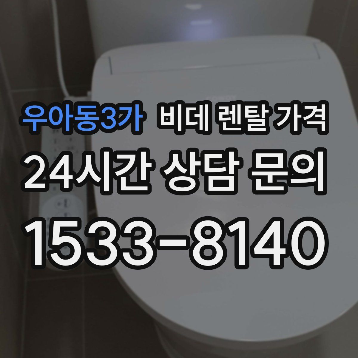 우아동3가 비데 렌탈 가격