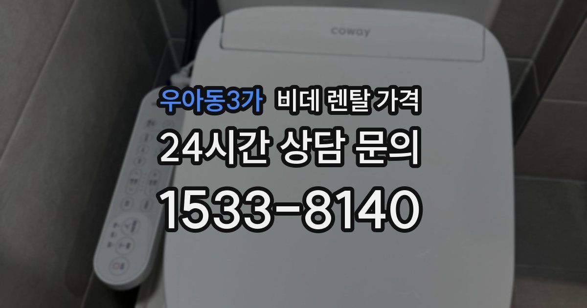 우아동3가 비데 렌탈 가격