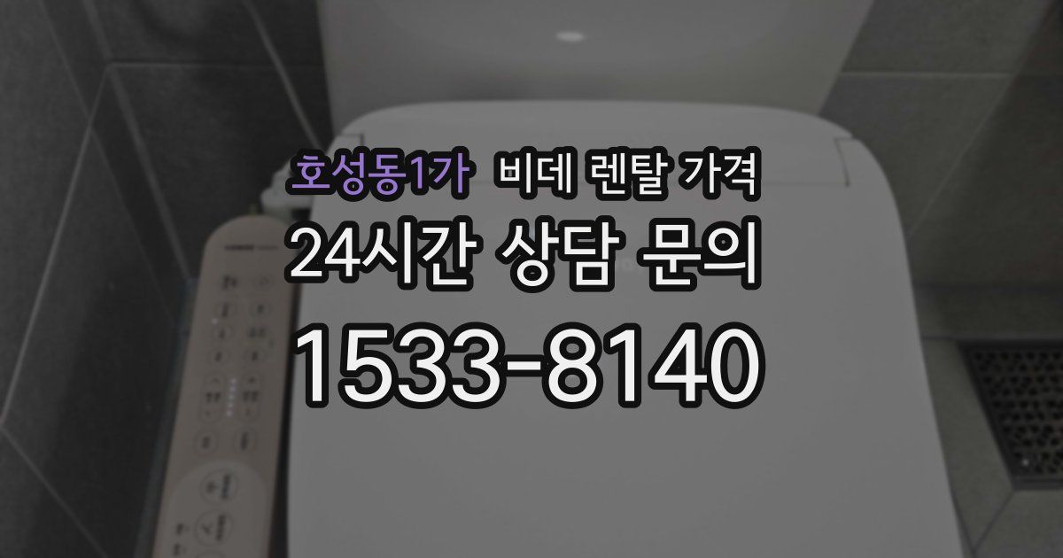 호성동1가 비데 렌탈 가격