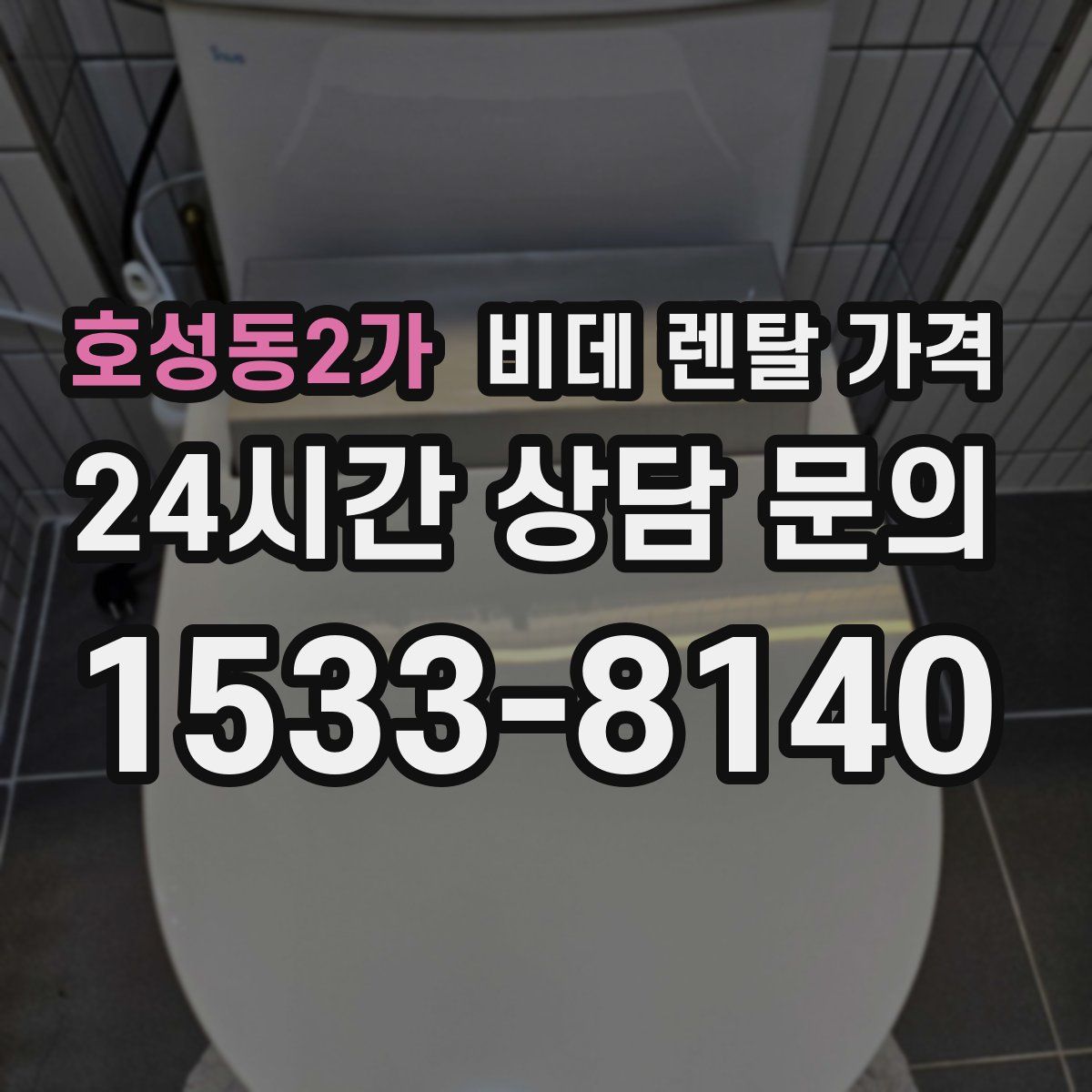 호성동2가 비데 렌탈 가격