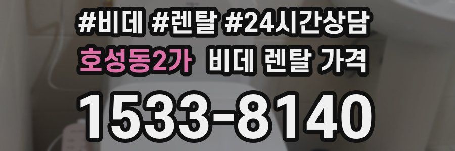 호성동2가 비데 렌탈 가격