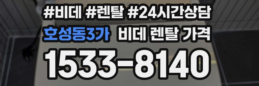 호성동3가 비데 렌탈 가격