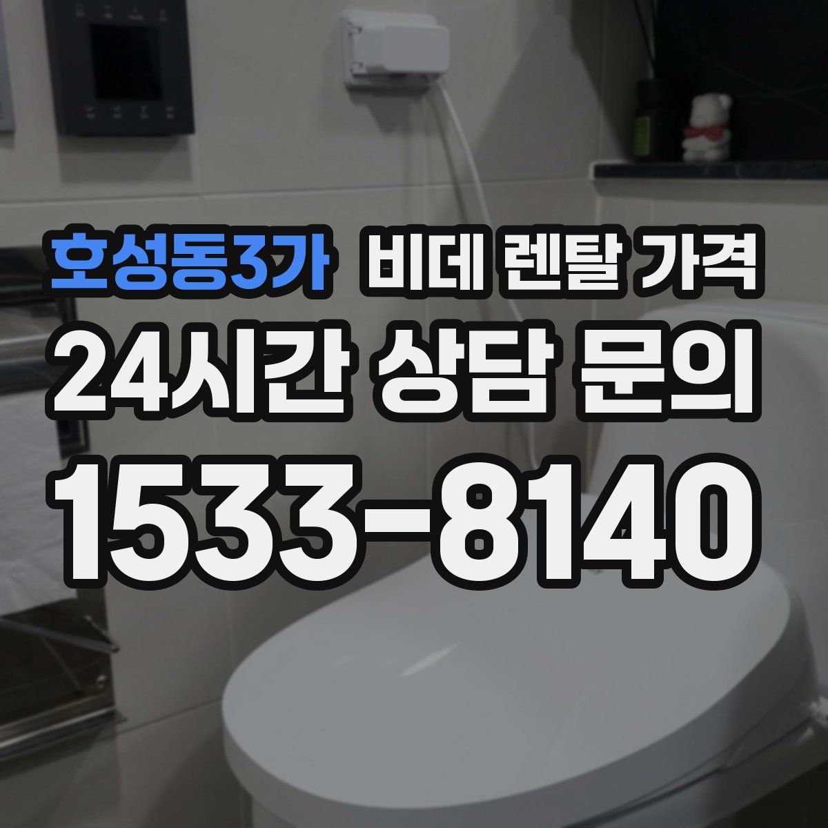 호성동3가 비데 렌탈 가격