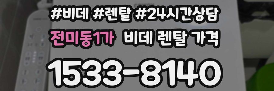 전미동1가 비데 렌탈 가격