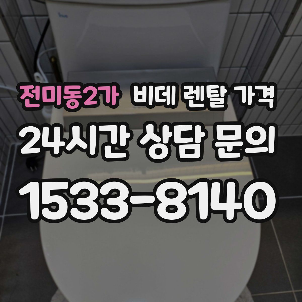 전미동2가 비데 렌탈 가격