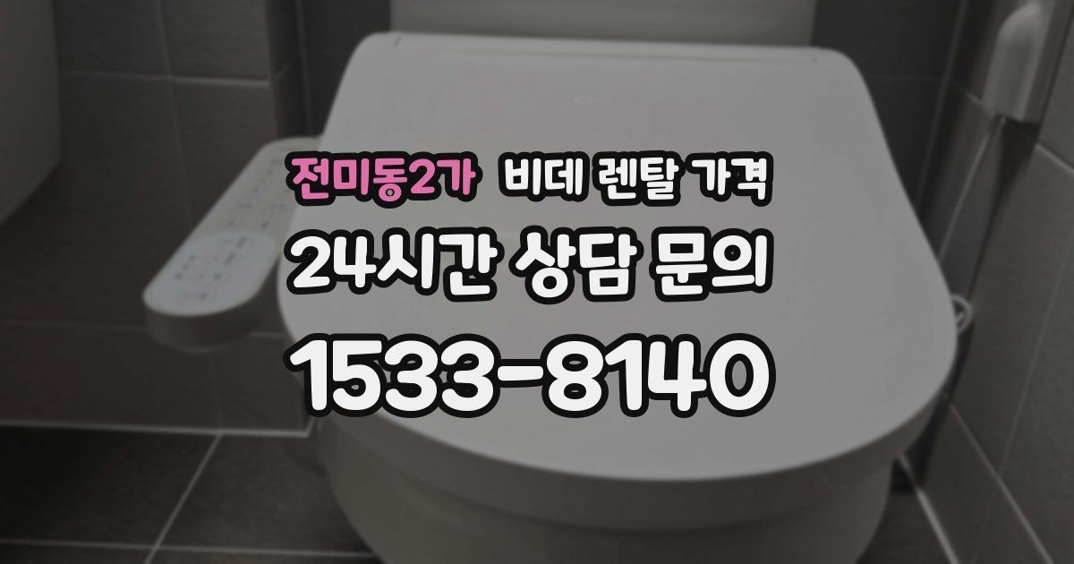 전미동2가 비데 렌탈 가격