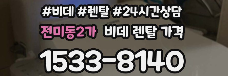 전미동2가 비데 렌탈 가격