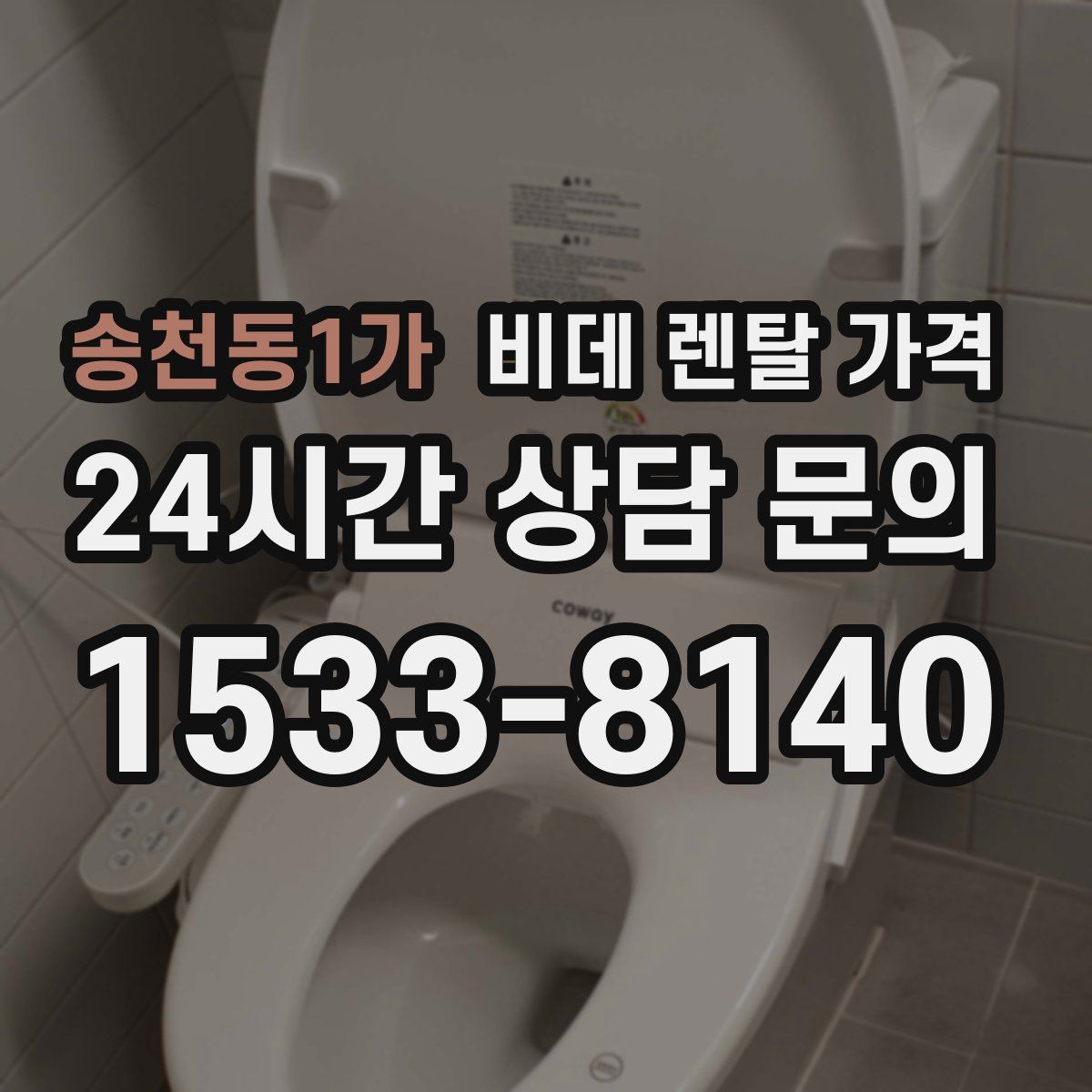 송천동1가 비데 렌탈 가격