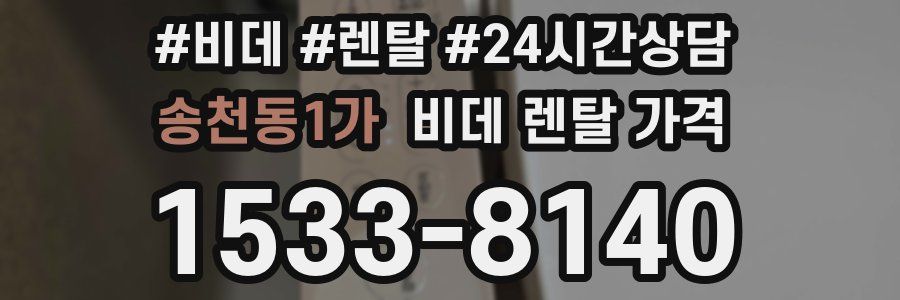 송천동1가 비데 렌탈 가격