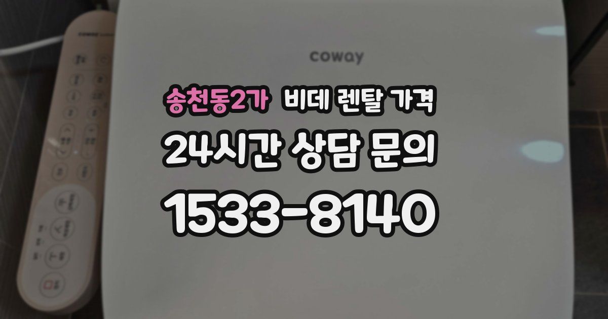 송천동2가 비데 렌탈 가격