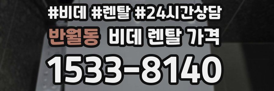 반월동 비데 렌탈 가격