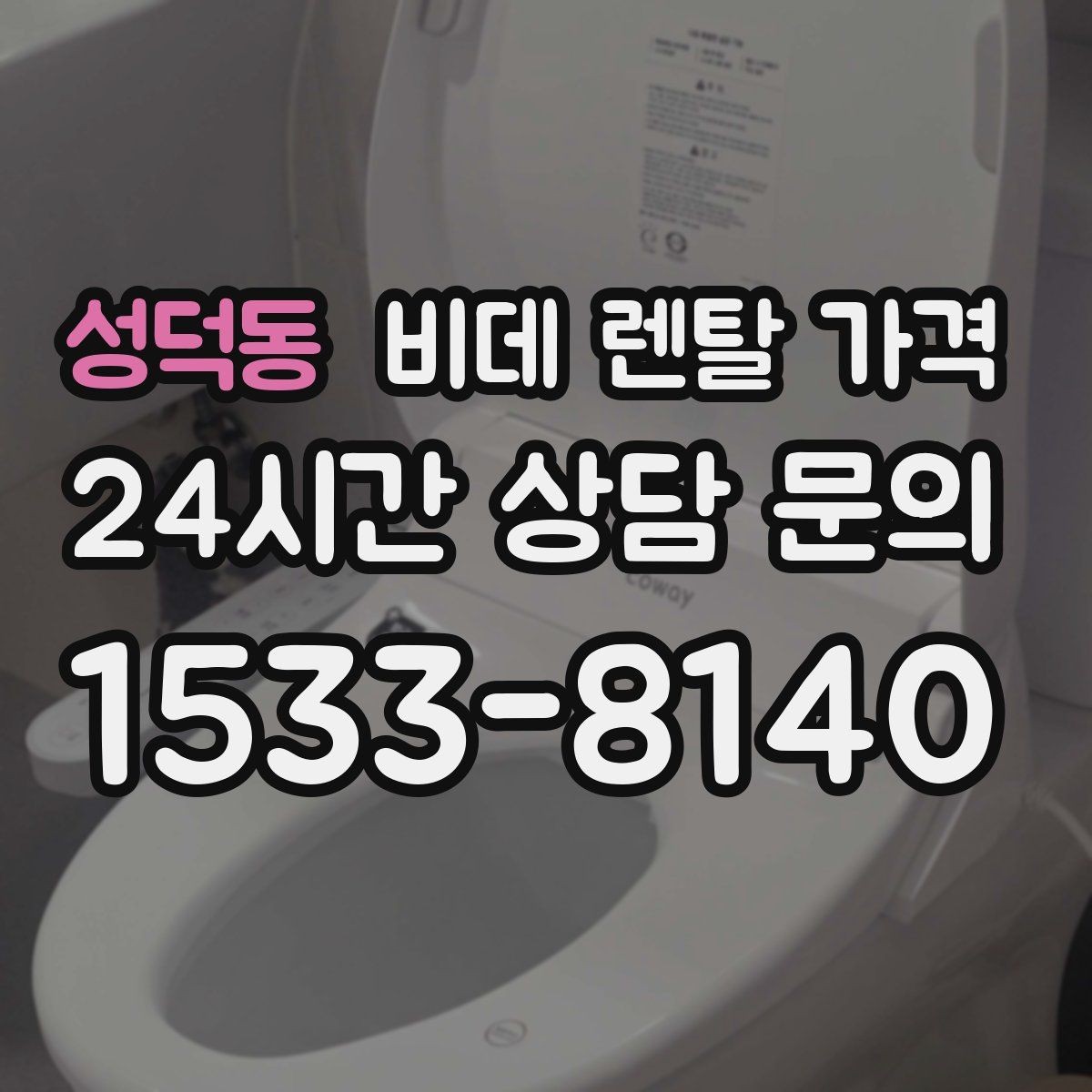 성덕동 비데 렌탈 가격 모델별 차이가 생기는 이유