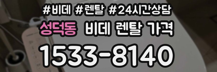 성덕동 비데 렌탈 가격