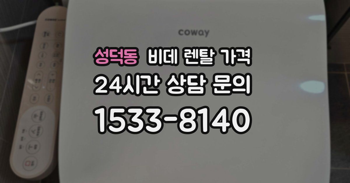 성덕동 비데 렌탈 가격