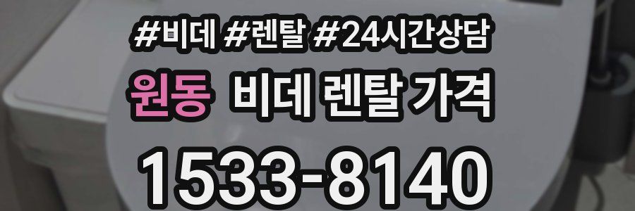 원동 비데 렌탈 가격
