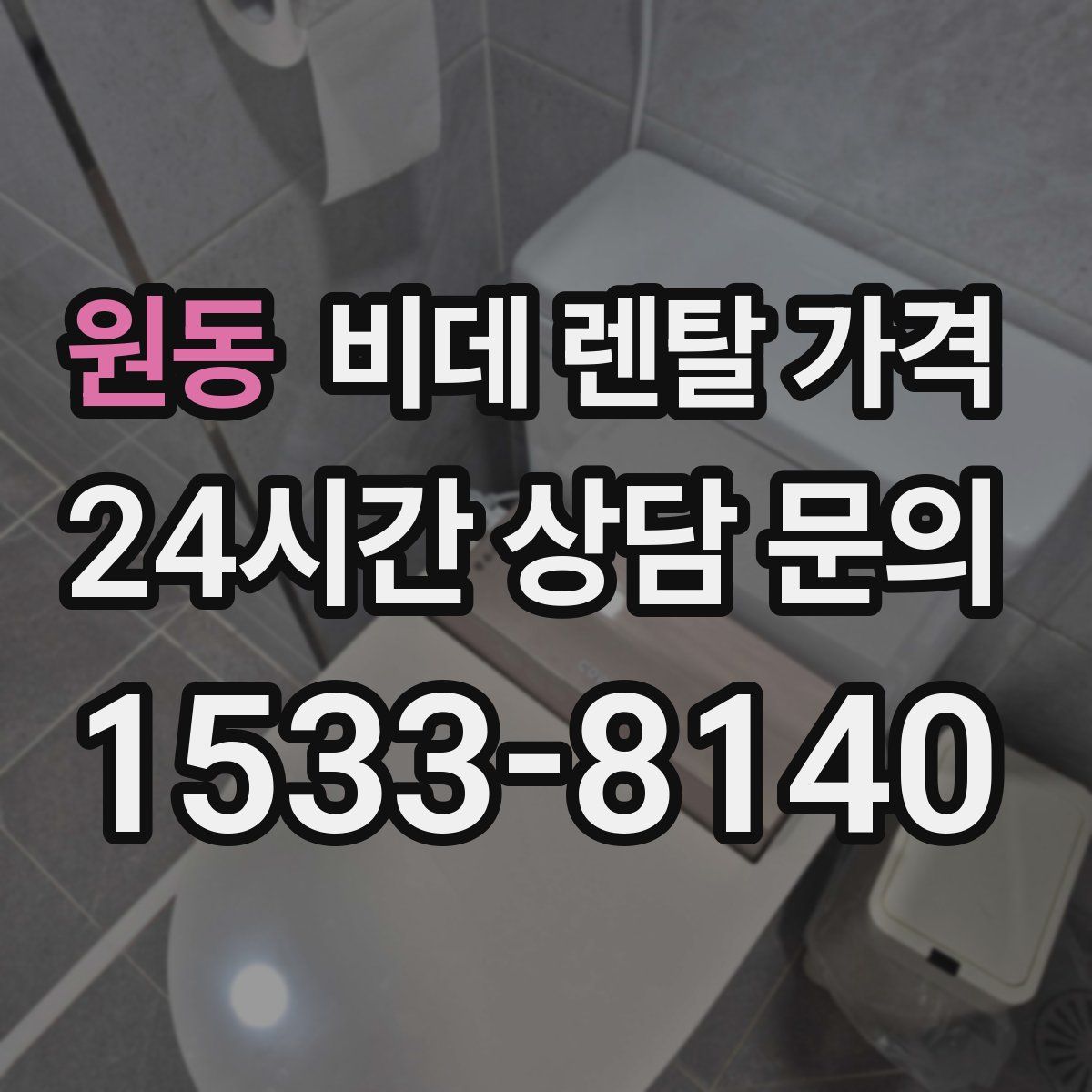 원동 비데 렌탈 가격