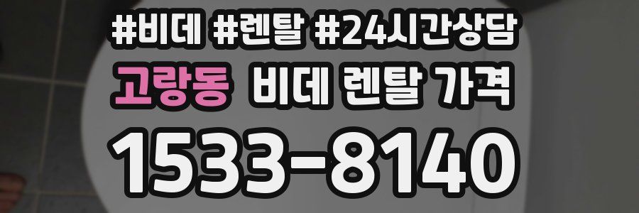 고랑동 비데 렌탈 가격