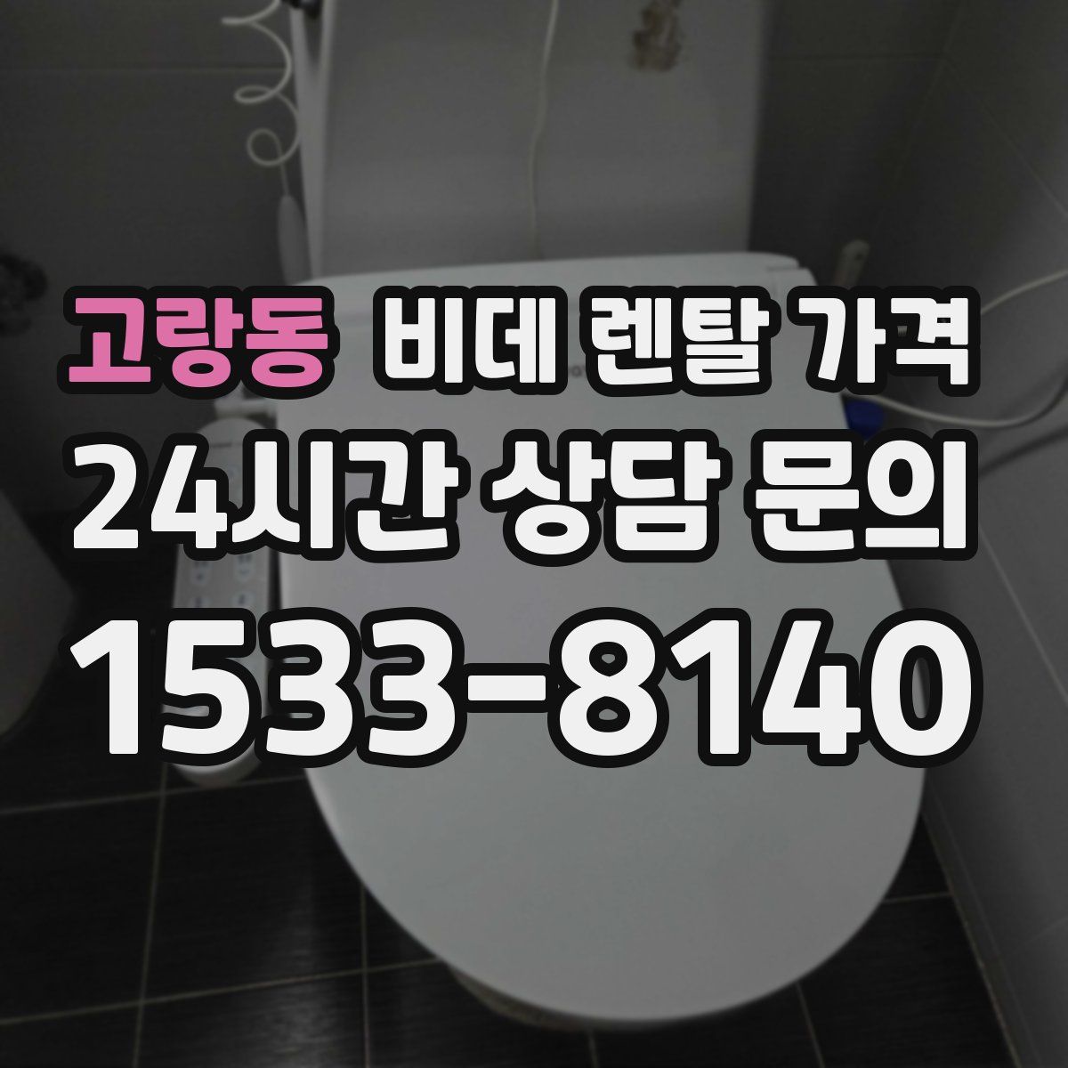 고랑동 비데 렌탈 가격