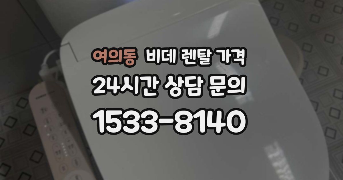 여의동 비데 렌탈 가격
