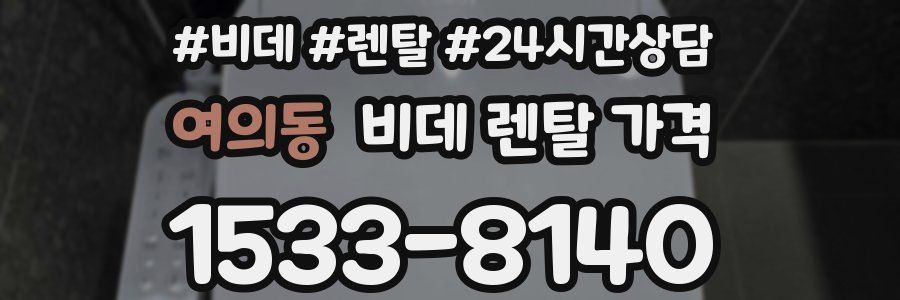 여의동 비데 렌탈 가격