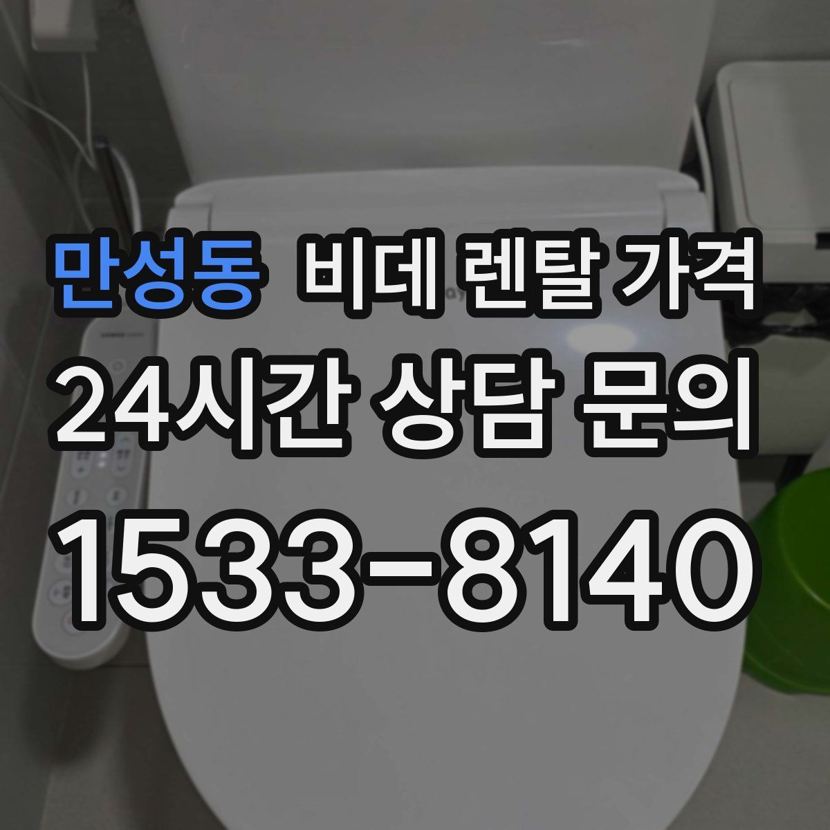 만성동 비데 렌탈 가격