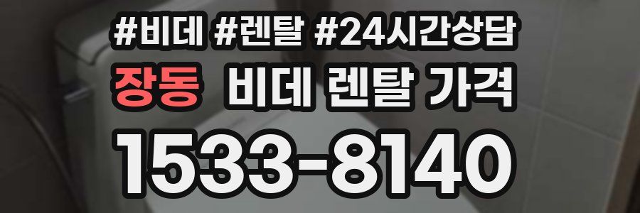 장동 비데 렌탈 가격